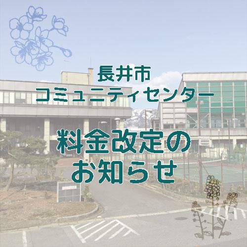 【重要なお知らせ】令和8年4月から一部の施設の使用料が変わります