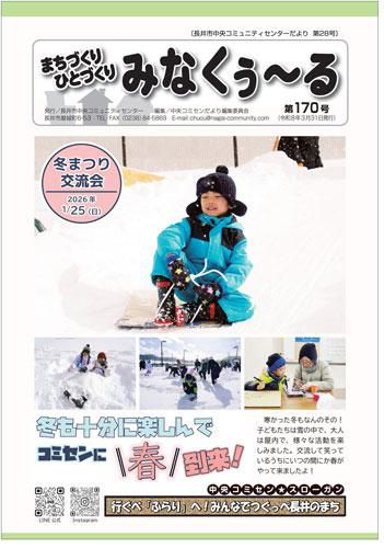 ☆長井市中央コミセンだより みなくぅ~る 第170号