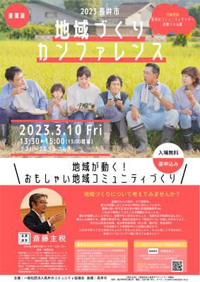 【お知らせ】2023長井市地域づくりカンファレンス、開催！