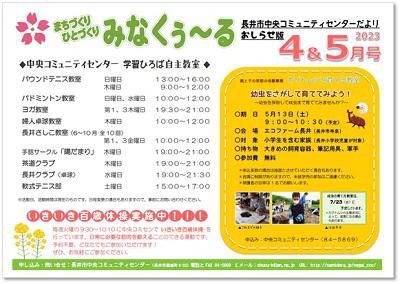 ☆長井市中央コミュニティセンター情報～R5.4＆5月の事業予定