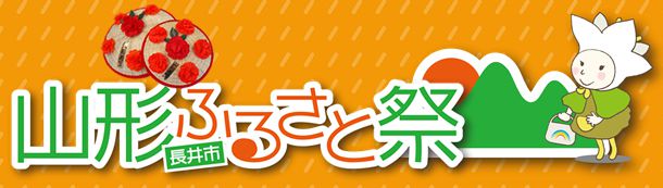 【ダイシン百貨店リニューアルオープンイベント「山形長井市ふるさとフェア」】