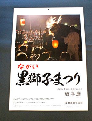 【獅子暦　ながい黒獅子まつりカレンダー発売！】