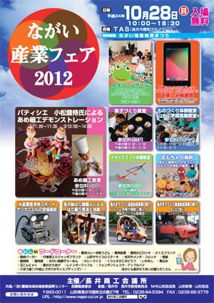 【ながい産業フェア2012が開催されます！】