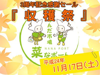 【菜なポート3周年記念感謝セール『収穫祭』を行います！】