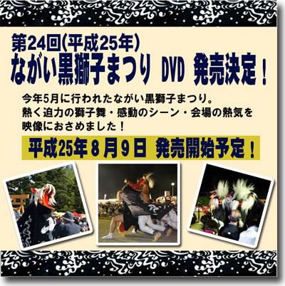 【平成２５年の黒獅子まつりDVD発売決定！】