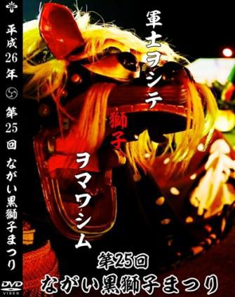 【平成２６年の黒獅子まつりDVD発売決定！】