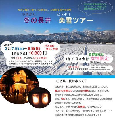 【冬の長井 楽雪ツアーに参加しませんか♪】