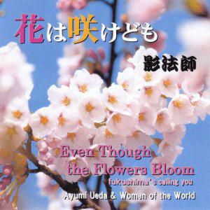 【「花は咲けども」CD　リニューアル発売！】
