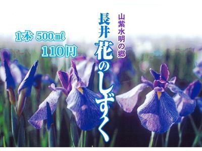【長井の美味しい水「花のしずく」】