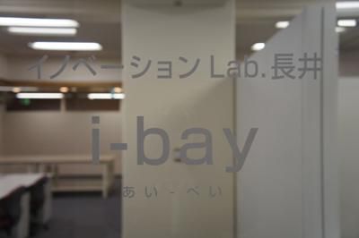 【インキュベーション施設「i-bay(あい-べい)」完成間近】