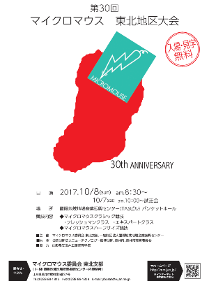 【第30回マイクロマウス東北地区大会！≪予告≫】