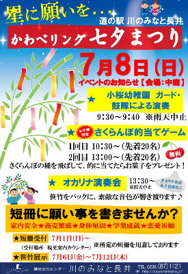 【道の駅 川のみなと長井「かわべりんぐ七夕まつり」（予告）】