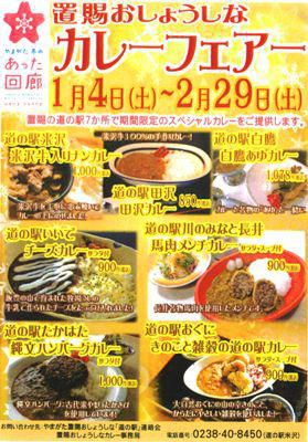 【置賜おしょうしな　カレーフェア】