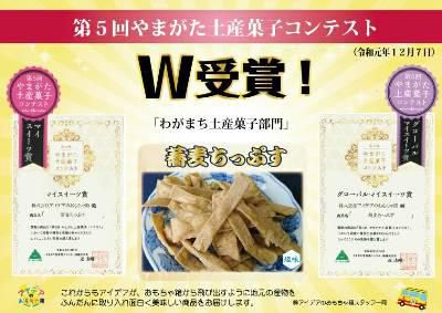 【やまがた土産菓子コンテスト受賞！蕎麦ちっぷす】