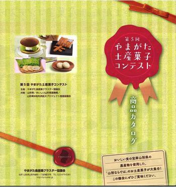 【「第５回やまがた土産菓子コンテスト」商品カタログが出来ました】