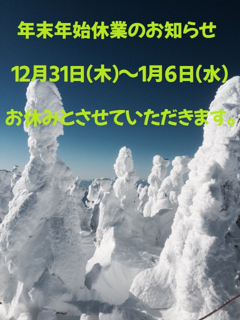 2020/12/26 16:03/年末年始休業のお知らせ