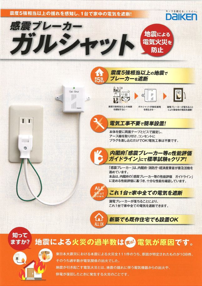 知ってました？　地震による火災の過半数が電気が原因だったそうです。