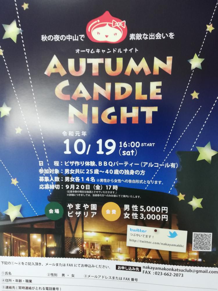 婚活イベント「Autumn Candle Night」開催について