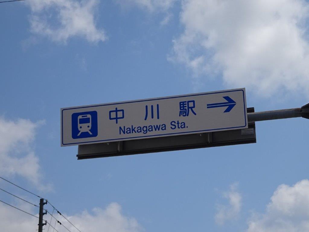中川駅４
