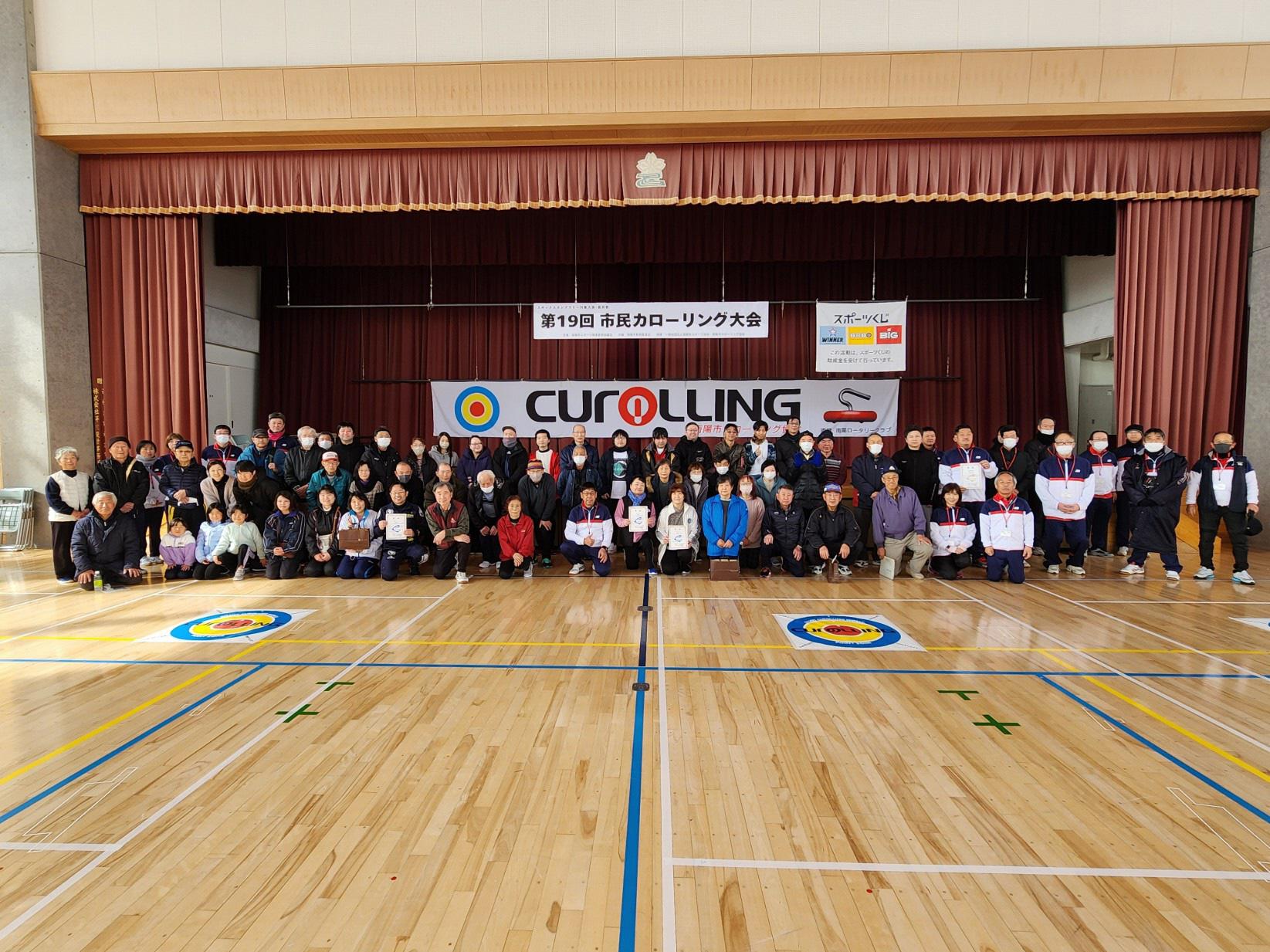 第19回市民カローリング大会