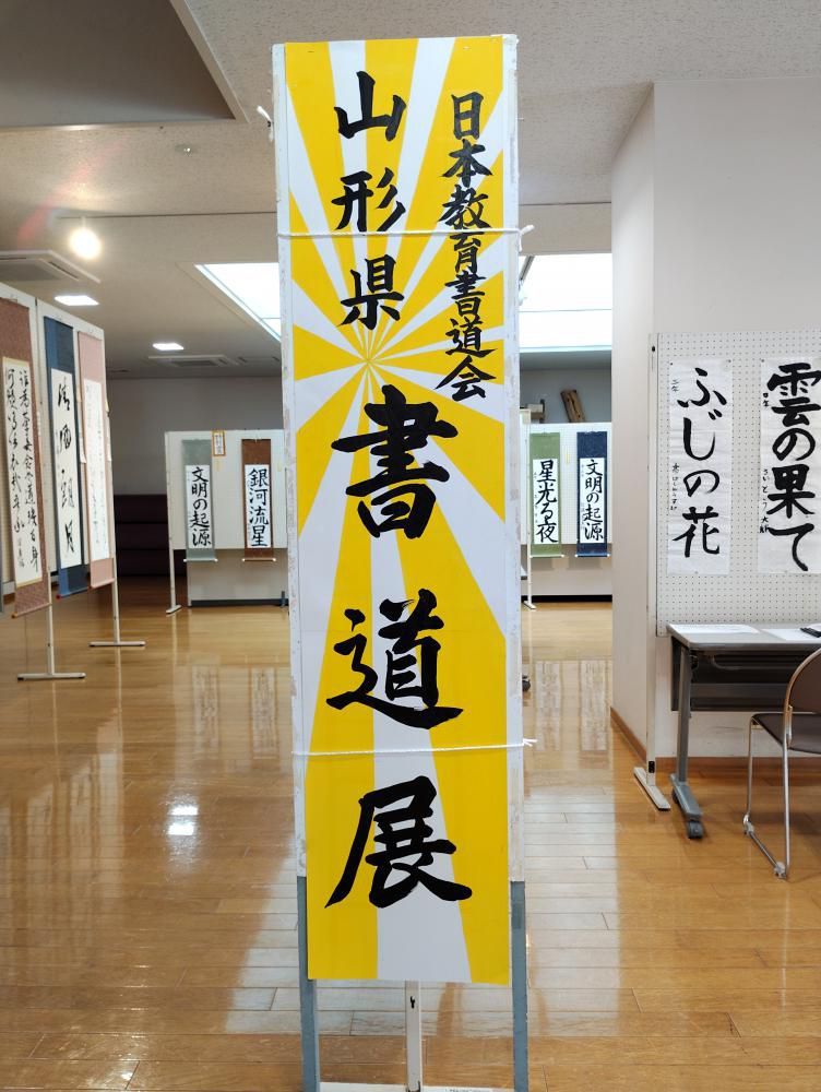 書道展
