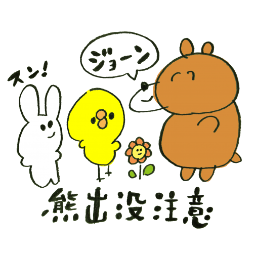 クマ出没注意報発令中！