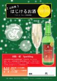 羽陽一献Ｓｐａｒｋｌｉｎｇ　新ラベル