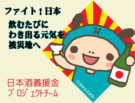 日本酒義援金プロジェクトに参加します