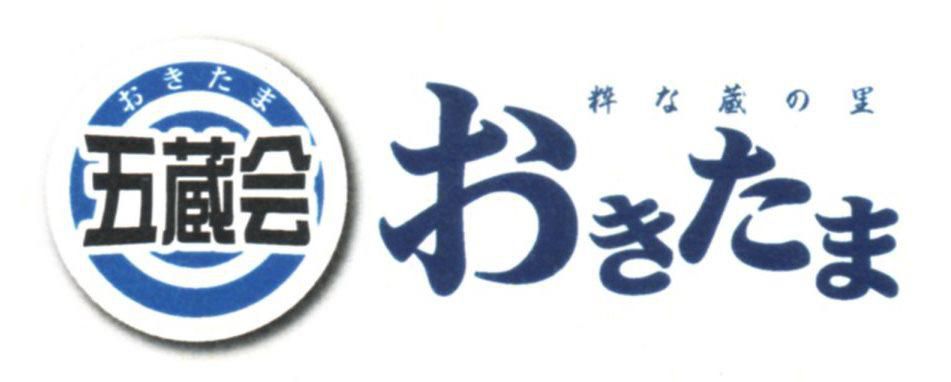 おきたま五蔵会主催　「五蔵を楽しむ会ｉｎ川西」開催します！