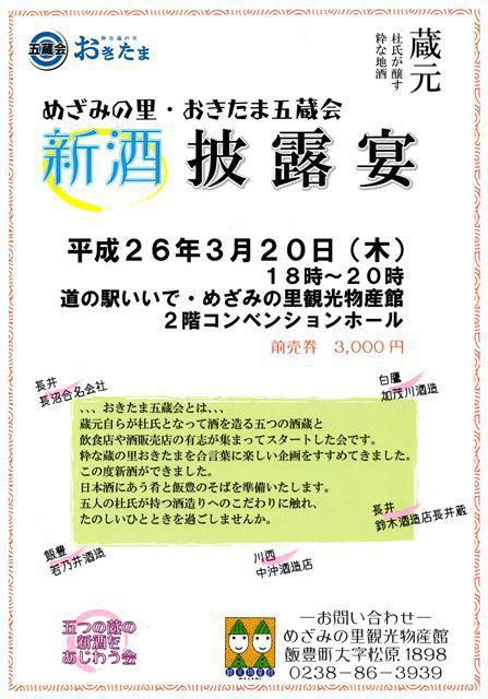 飯豊町「めざみの里観光物産館」にて、おきたま五蔵会の新酒披露宴やります！