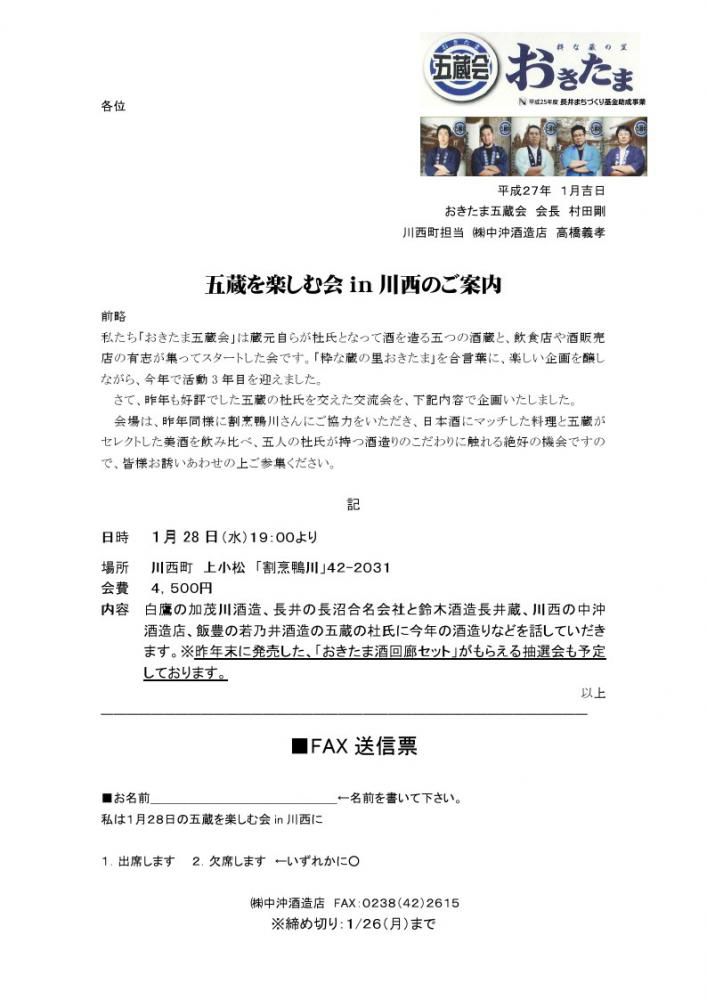 今年もやります！おきたま五蔵会主催「五蔵を楽しむ会in川西」