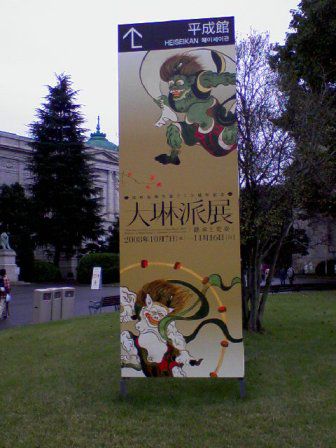 東京国立博物館　｢大琳派展｣