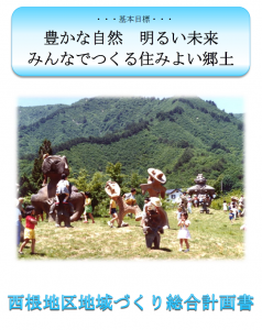 ■西根地区地域づくり計画書 完成しました！