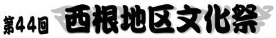 西根文化祭にござっておごやい