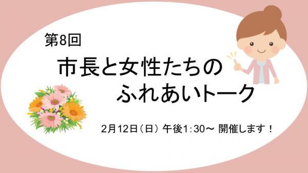 市長と女性のふれあいトーク