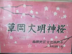 大明神桜の学習会