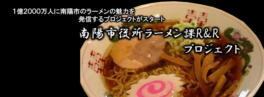 南陽市役所ラーメン課Ｒ＆Ｒプロジェクト