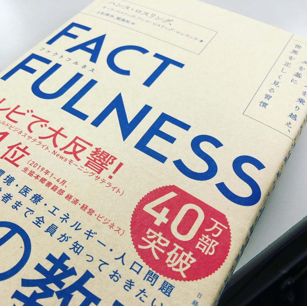 ファクトフルネス