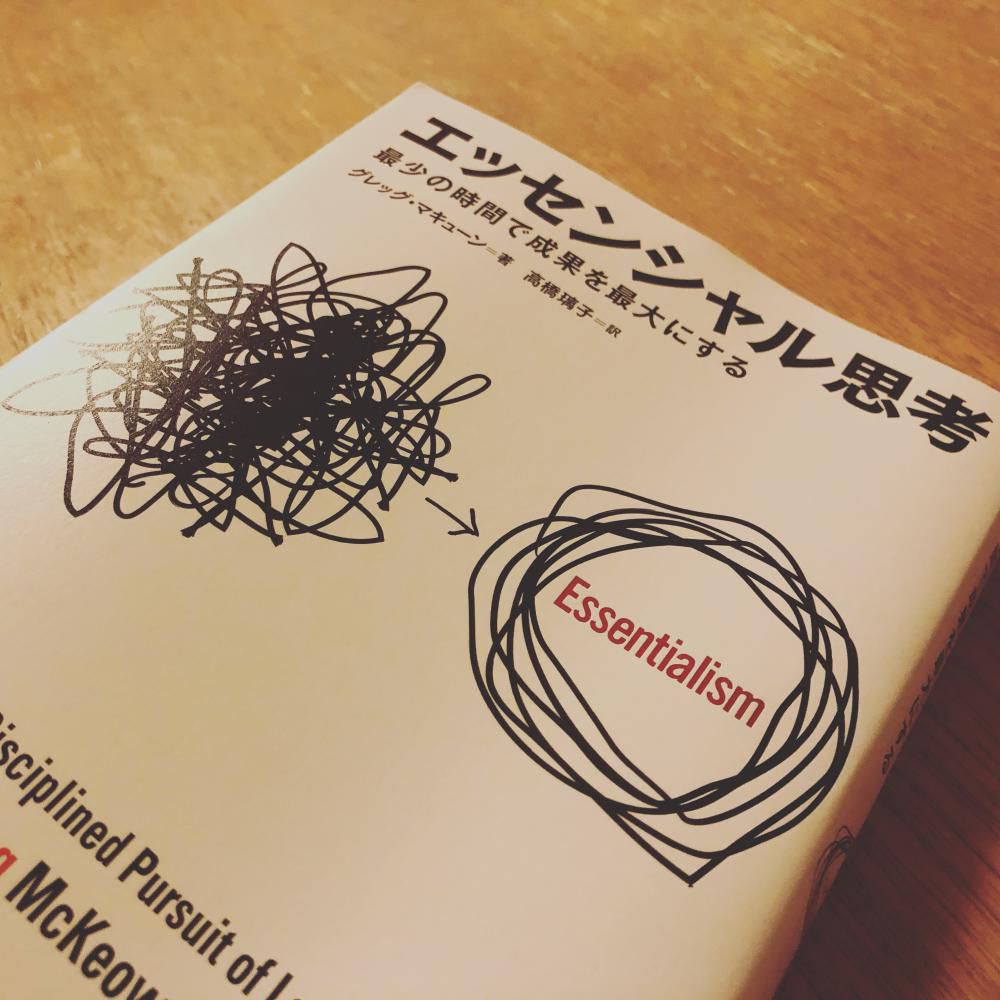 エッセンシャル思考
