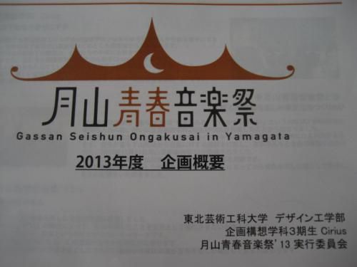 月山青春音楽祭 2013.11.3
