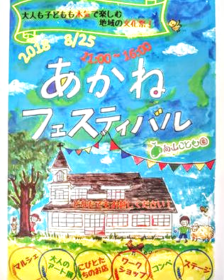 仙台市向山こども園夏祭り「あかねフェスティバル」に参加します。