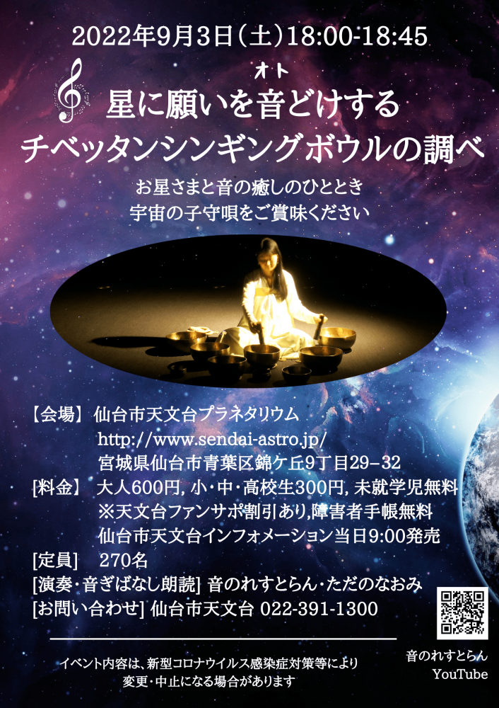 【拡散希望!】9月3日（土）仙台市天文台プラネタリウムにて「星に願いを音どけするチベッタンシンギングボウルの調べ」演奏会のご案内です