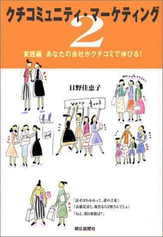 【books】クチコミュニティ・マーケティング2　