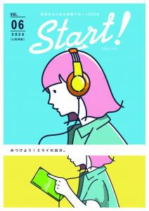 高校生のための就職サポートBOOK「Start！」掲載中！