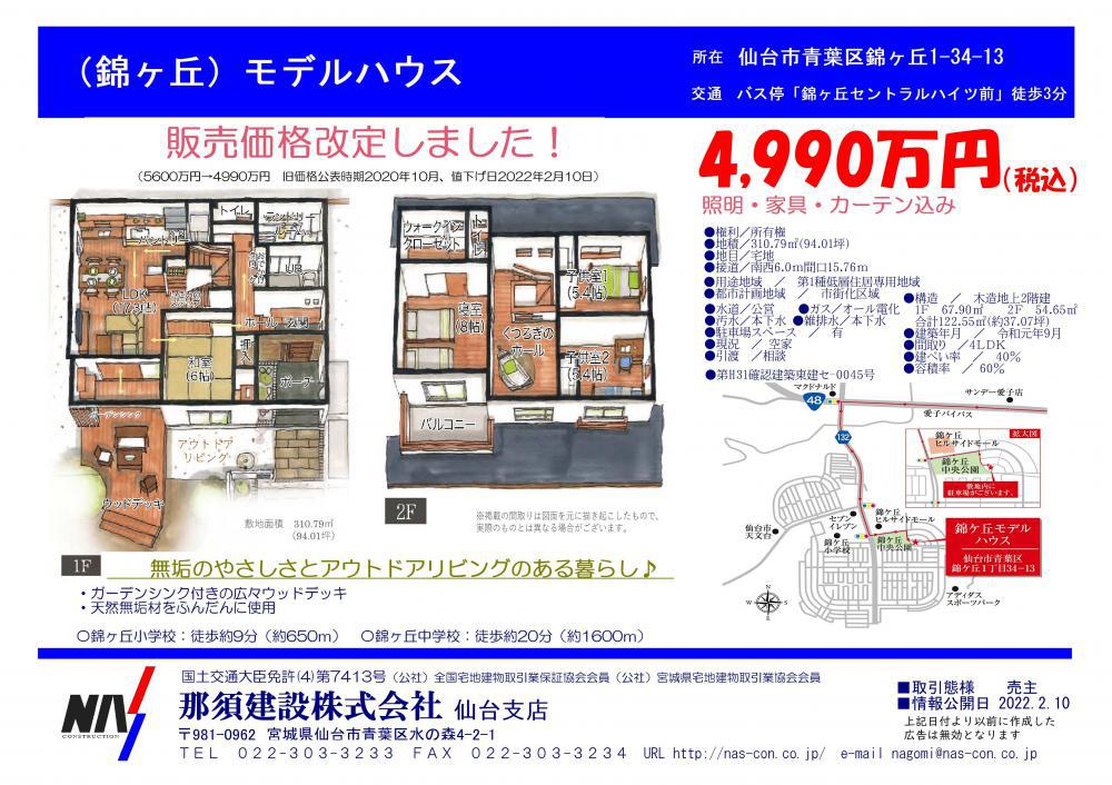 錦ヶ丘モデルハウス-価格改定-