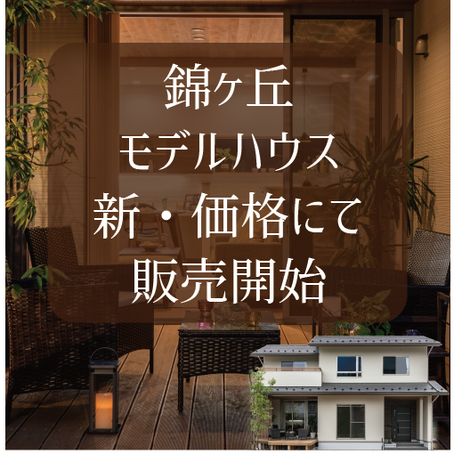 錦ヶ丘モデルハウス-価格改定-/
