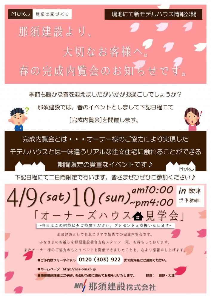 【仙台支店】完成内覧会　in　南三陸町歌津（完全予約制）