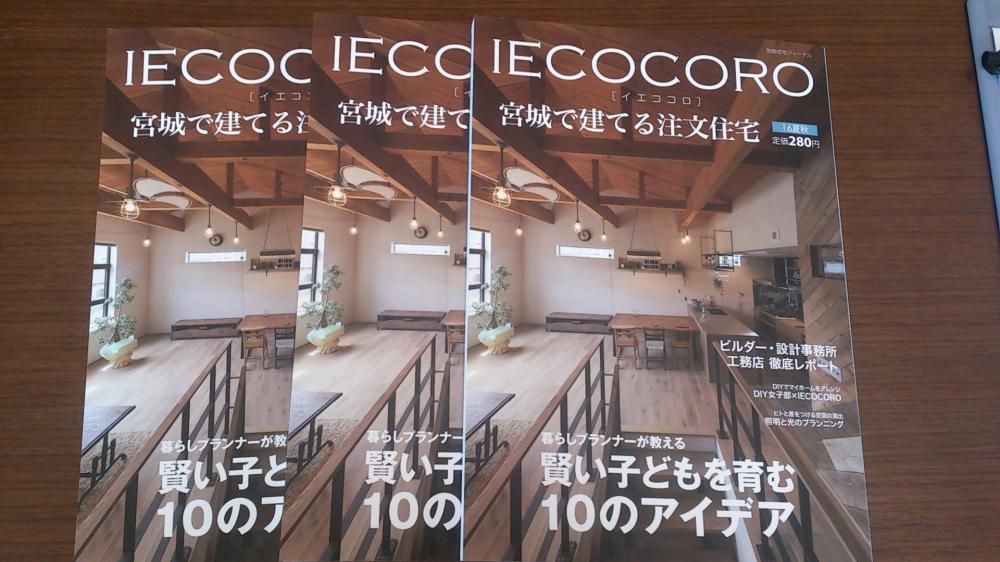 【仙台支店】掲載情報　IECOCORO　16夏秋号発売！！