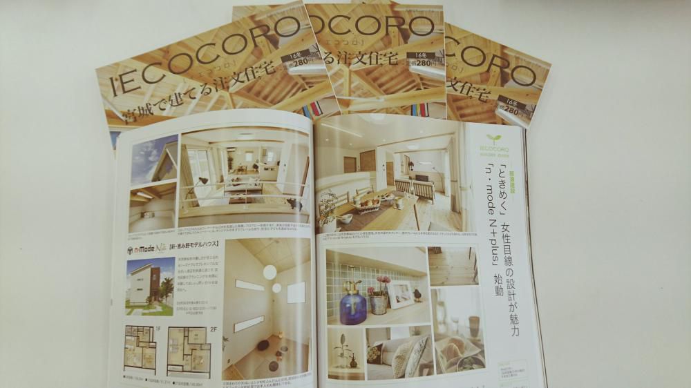 住宅雑誌『IECOCORO』イエココロ　'16冬号　発売！