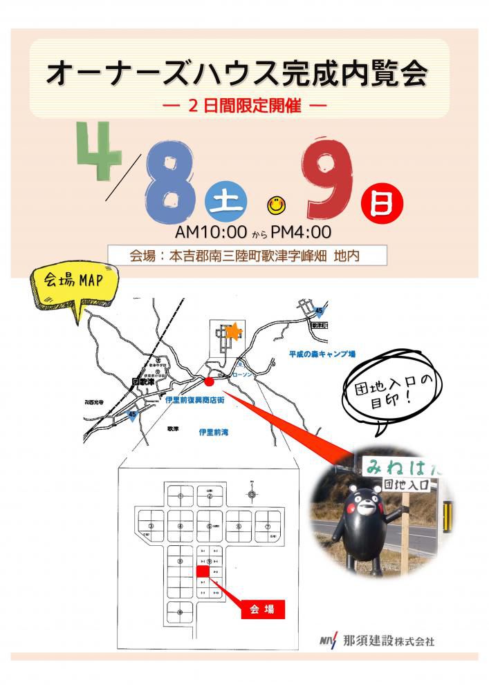 完成内覧会　in　南三陸町歌津